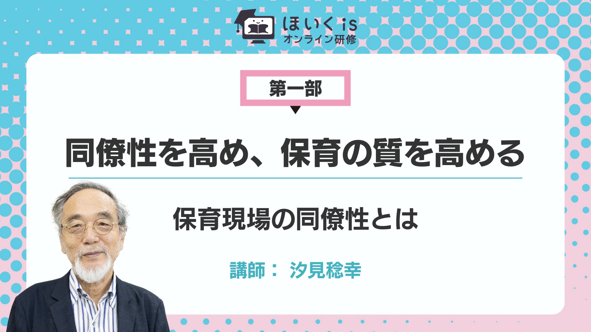 【第一部】保育現場の同僚性とは