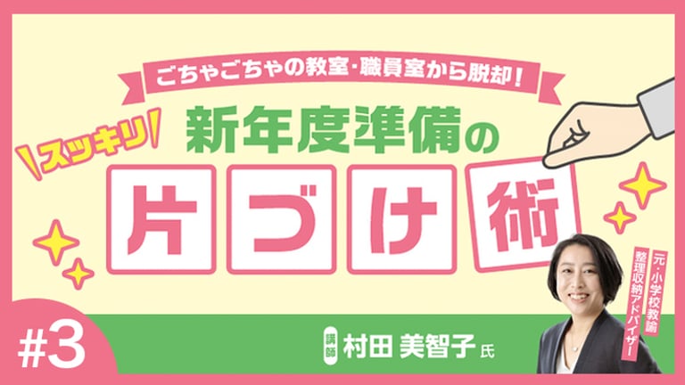 (3/3)ごちゃごちゃの教室・職員室から脱却！スッキリ新年度準備の片づけ術