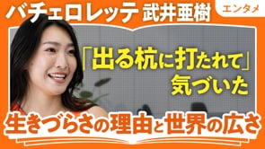 自分らしく輝くためのマイルール／武井亜樹さん