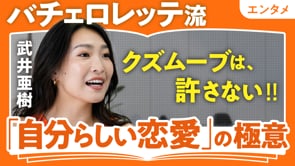 弱い女性を演じる必要はない／武井亜樹さん