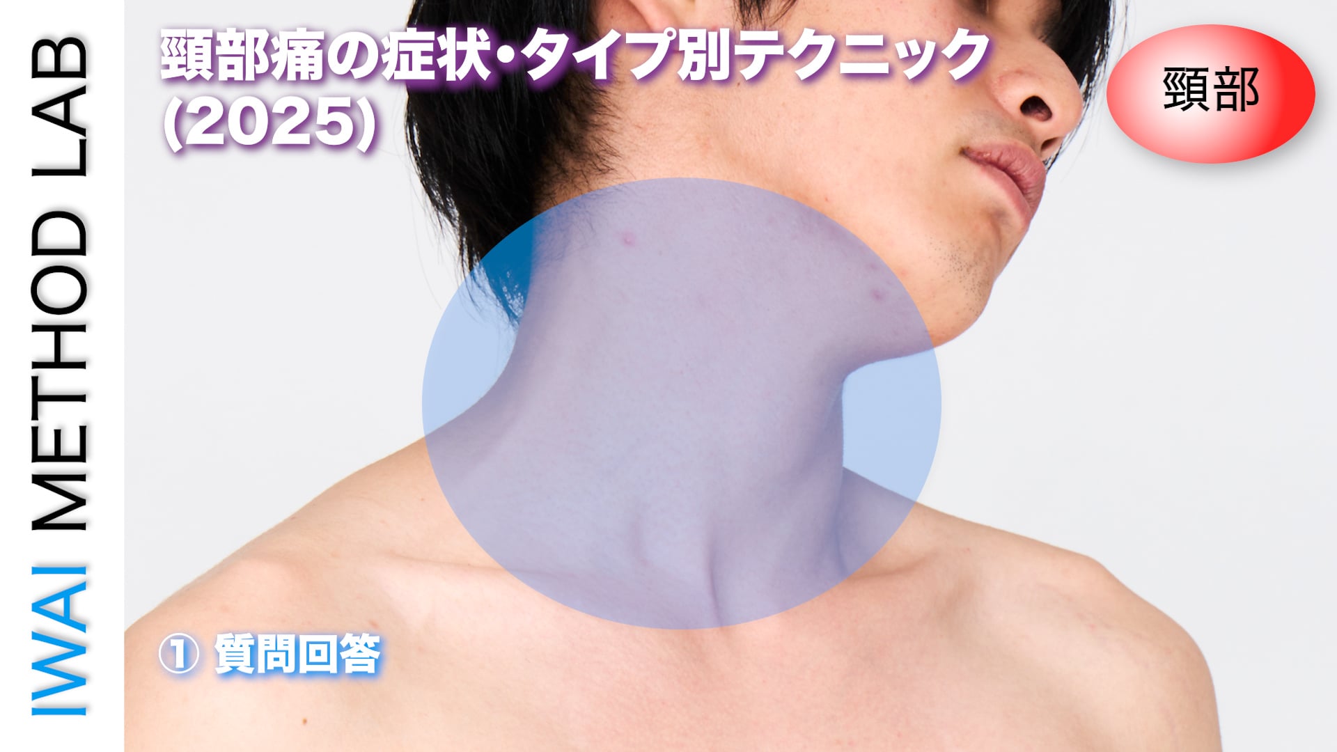 オンライン実技講習：頸部痛の症状・タイプ別テクニック