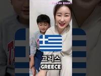 How To Pronounce Country Names in Korean  #shorts (LearnKorean Vocabulary)