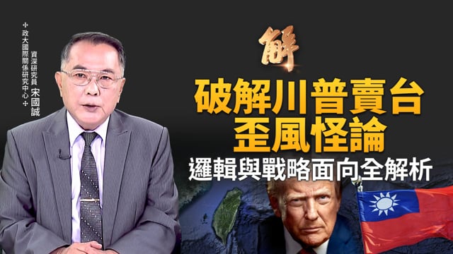 中共四中全會藏隱形政變？十五五計畫畫大餅充不了飢？川普賣台陰謀論 邏輯不成立戰略站不住腳！高市早苗務實的鷹派 印太地區將被核動力化！中共稀土牌非王牌！｜宋國誠｜新聞大破解 【2025年10月22日】