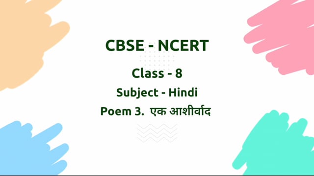 एक आशीर्वाद – Class 8 Hindi - Malhar