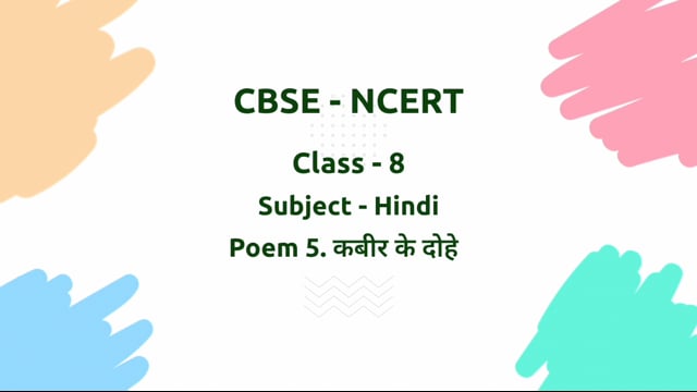 कबीर के दोहे – Class 8 Hindi - Malhar