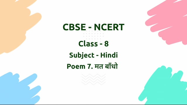 मत बाँधो – Class 8 Hindi - Malhar