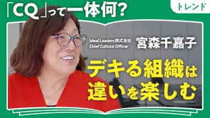 文化の違いをポジティブに生かす／宮森千嘉子さん