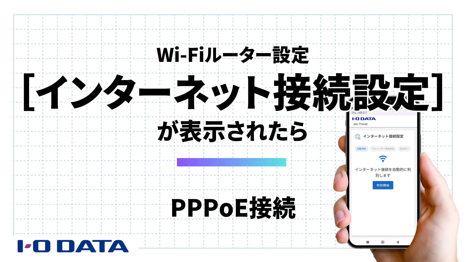 I-ODATAすぐ繋がる インターネット接続設定 インターネットにつながらない スマホ Wi-Fi