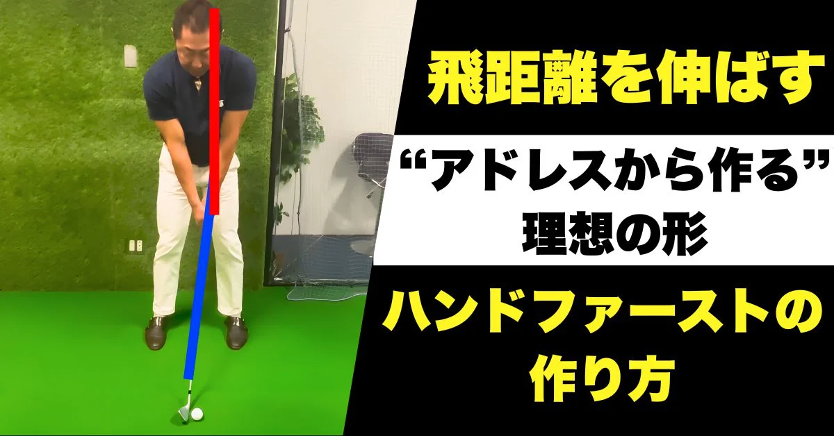 ビデオ］正しいハンドファーストの見極め方 | ゴルフライブ