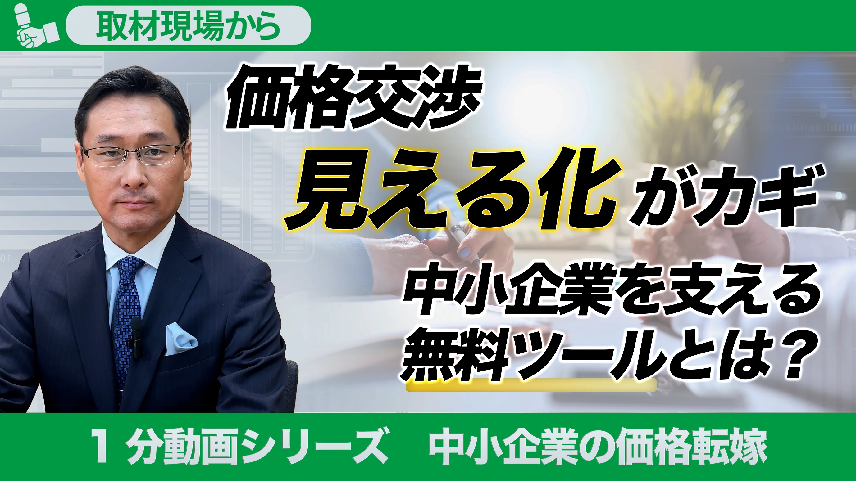1分でわかる！中小企業の価格転嫁｜株式会社 帝国データバンク[TDB]