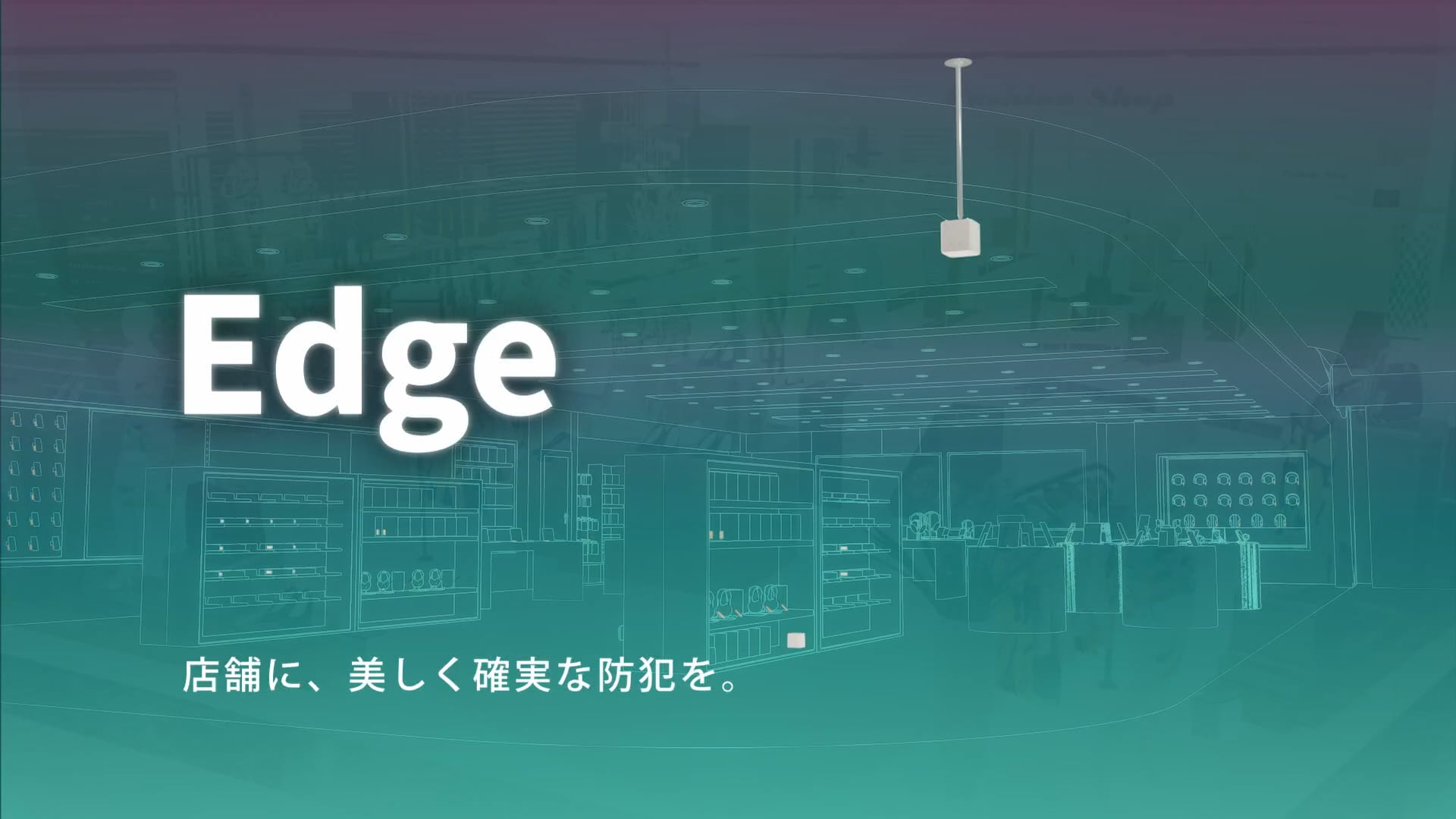 タカヤ株式会社様 防犯システム「Wi-dimo/EdgeFunction」製品紹介動画