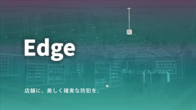 タカヤ株式会社様 防犯システム「Wi-dimo/EdgeFunction」製品紹介動画