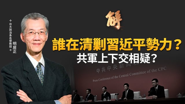 中共十五五毒計 金馬樣板假融合！誰在清剿習近平勢力？對外傾銷根本是淪陷各國的陰謀？中國經濟「俄羅斯模式」低成長？為何中共連續11個月大買黃金？｜明居正｜樊家忠｜新聞大破解 【2025年10月24日】