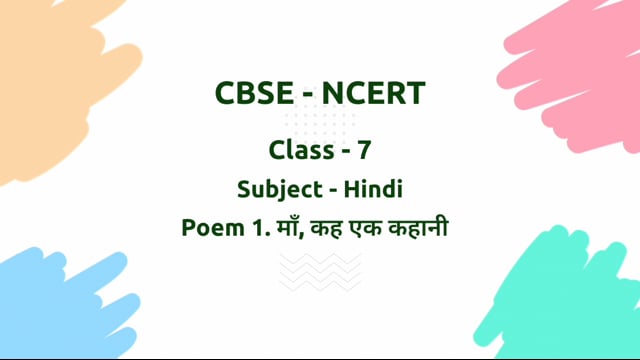 माँ, कह एक कहानी – Class 7 Hindi