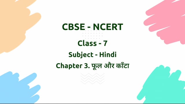 फूल और काँटा – Class 7 Hindi