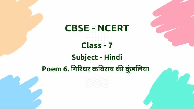गिरिधर कविराय की कुंडलिया – Class 7 Hindi