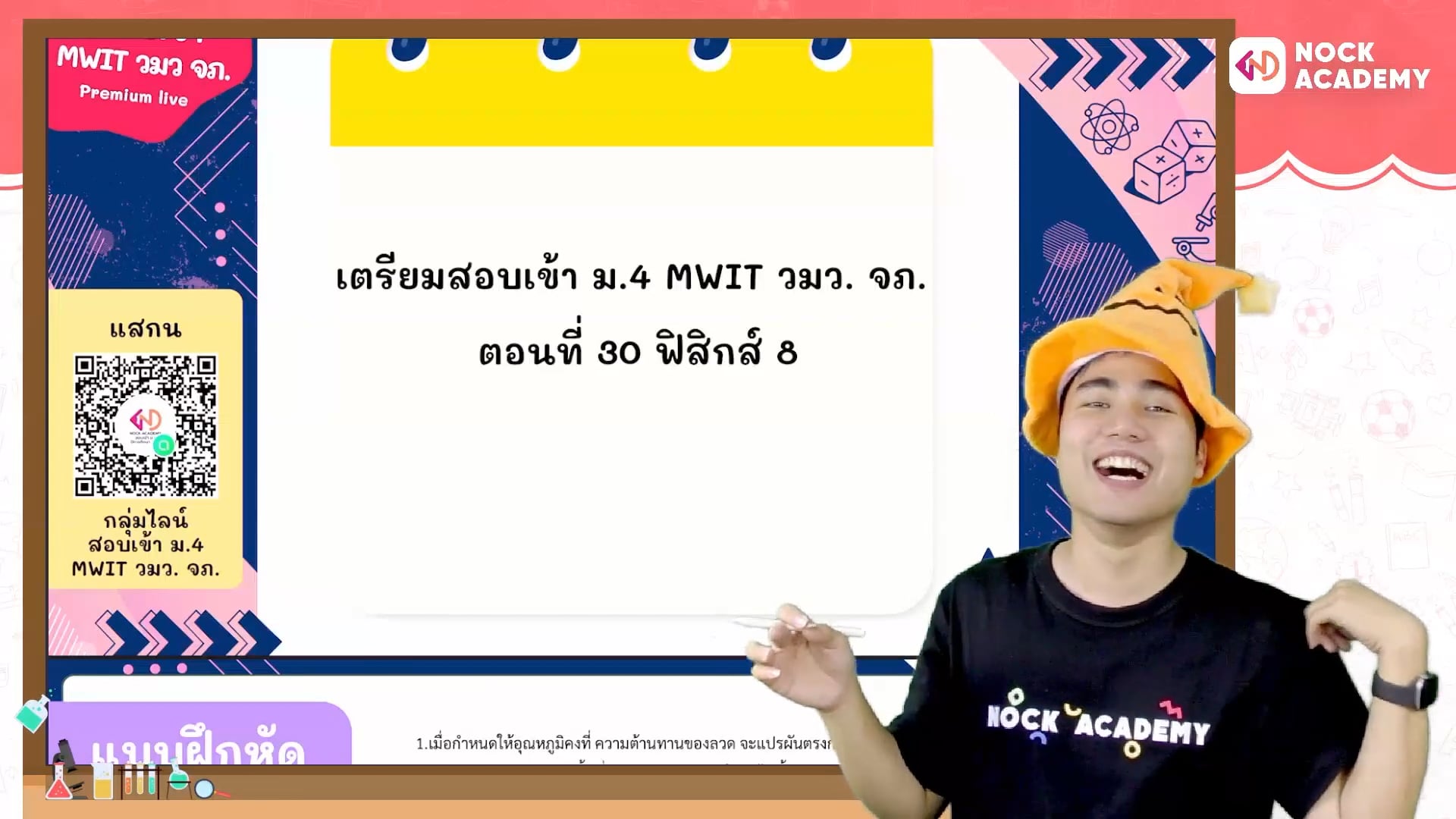 เตรียมสอบเข้า ม.4 MWIT วมว. จภ. ตอนที่ 30 ฟิสิกส์ 8