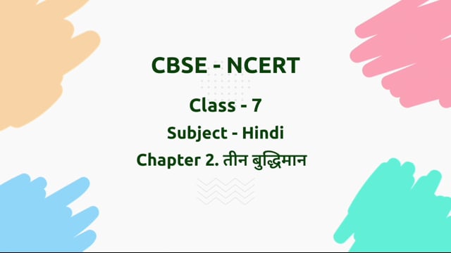 तीन बुद्धिमान – Class 7 Hindi