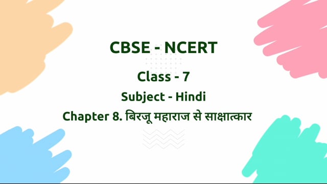 बिरजू महाराज से साक्षात्कार – Class 7 Hindi