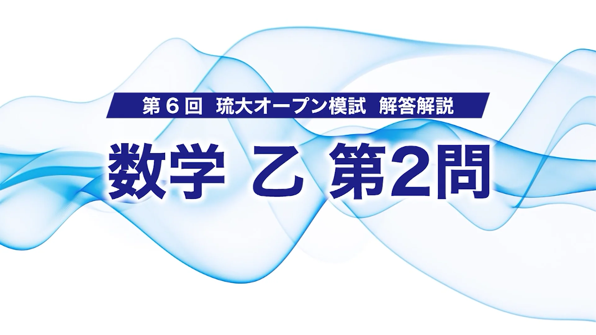 第6回 琉大オープン模試 解答・解説動画 | 大学受験予備校といえば