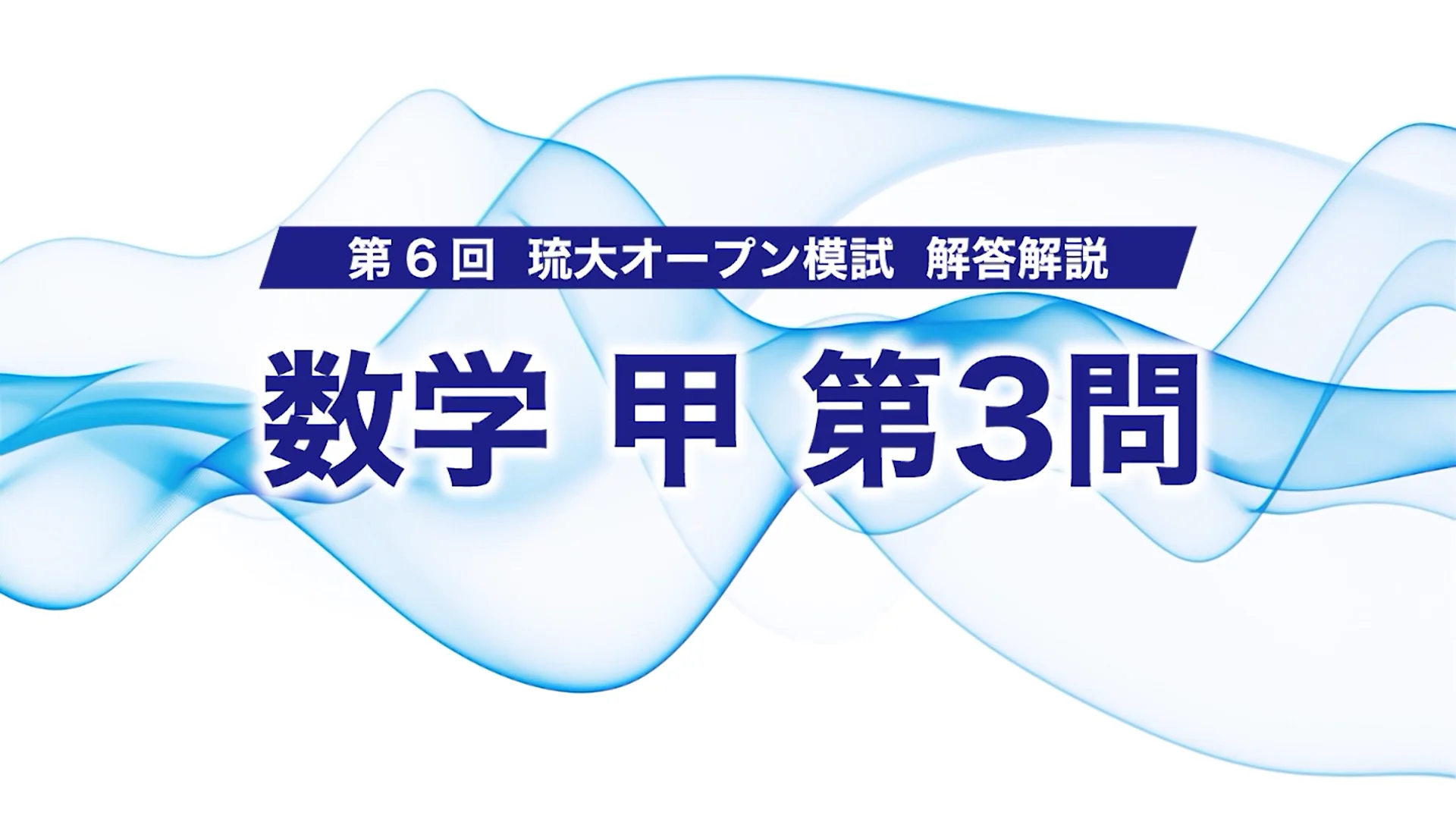 第6回 琉大オープン模試 解答・解説動画 | 大学受験予備校といえば