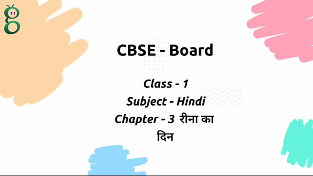 रीना का दिन – Class 1 Hindi video