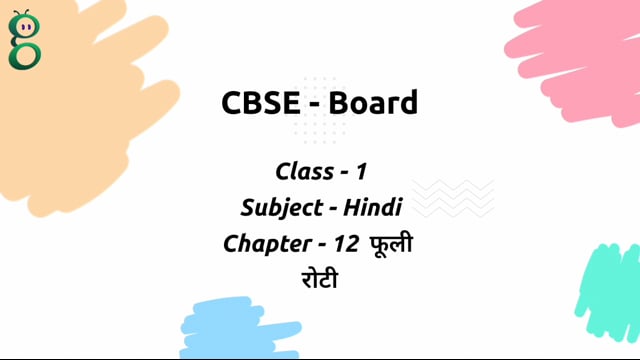 फूली रोटी – Class 1 Hindi video