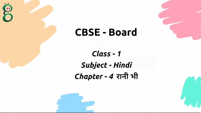 रानी भी – Class 1 Hindi video