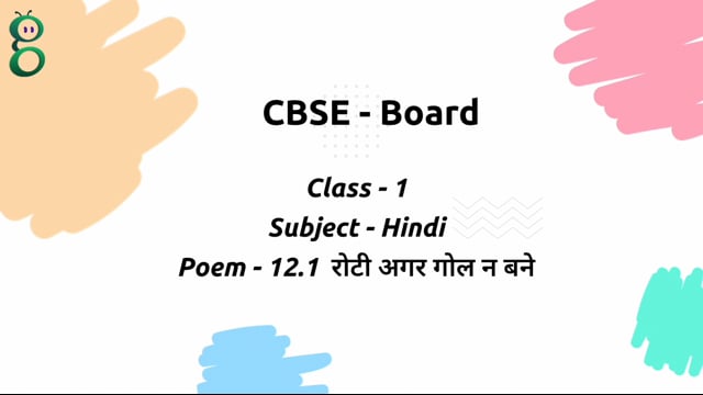 रोटी अगर गोल न बने – Class 1 Hindi video