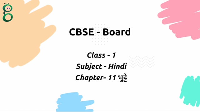 भुट्टे – Class 1 Hindi video
