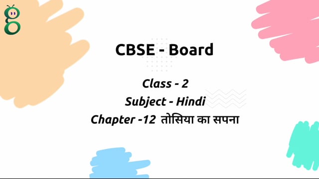 तोसिया का सपना – Class 2 Hindi