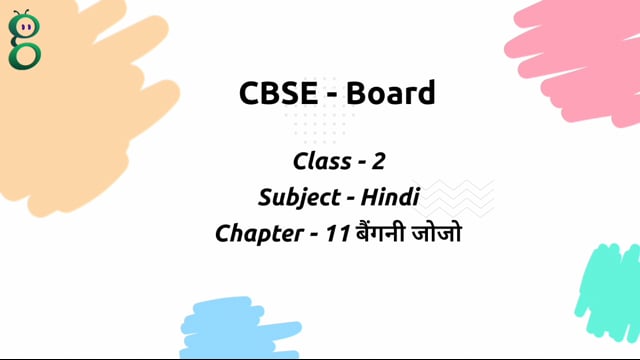 बैंगनी जोजो – Class 2 Hindi