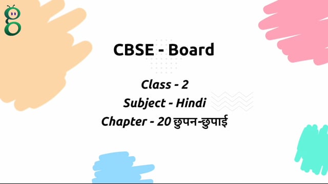 छुपन-छुपाई – Class 2 Hindi