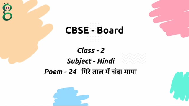 गिरे ताल में चंदा मामा – Class 2 Hindi