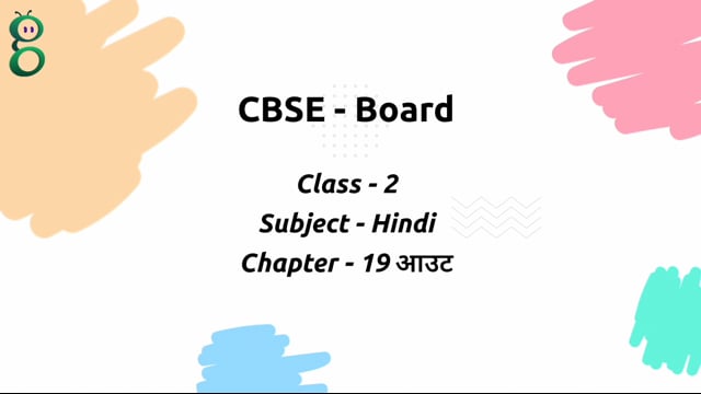 आउट – Class 2 Hindi