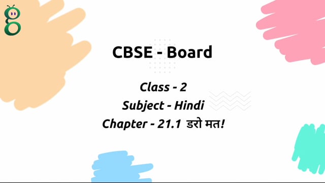 डरो मत! – Class 2 Hindi