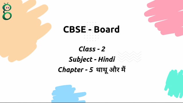 थाथू और मैं – Class 2 Hindi