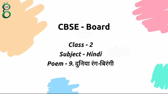 दुनिया रंग-बिरंगी – Class 2 Hindi