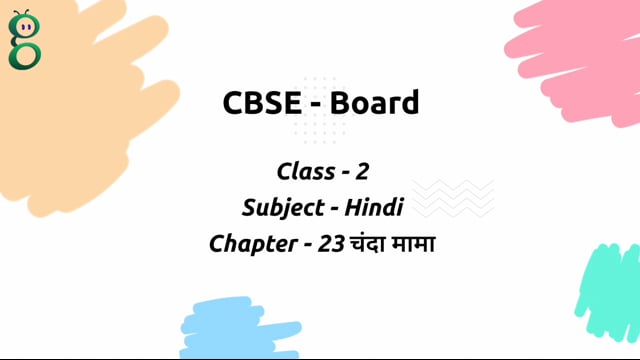चंदा मामा – Class 2 Hindi