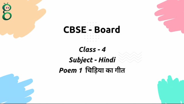 चिड़िया का गीत – Class 4 Hindi