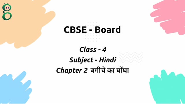 बगीचे का घोंघा – Class 4 Hindi