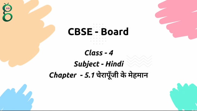 चेरापूँजी के मेहमान – Class 4 Hindi