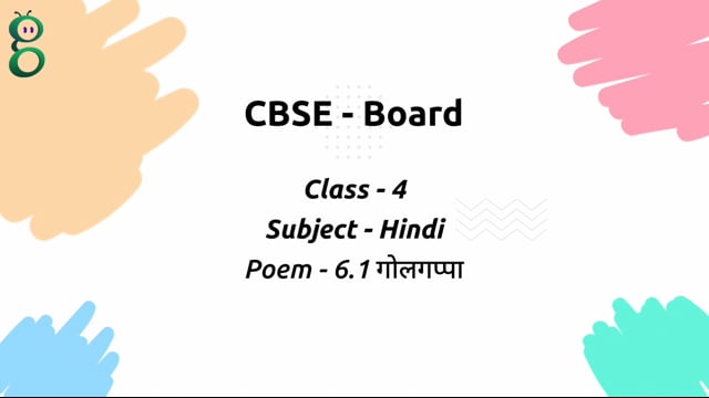गोलगप्पा – Class 4 Hindi