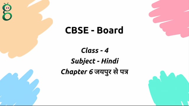 जयपुर से पत्र – Class 4 Hindi