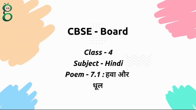 हवा और धूल – Class 4 Hindi