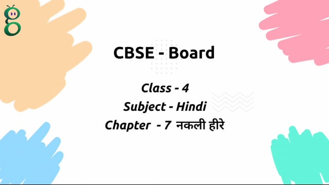 नकली हीरे – Class 4 Hindi