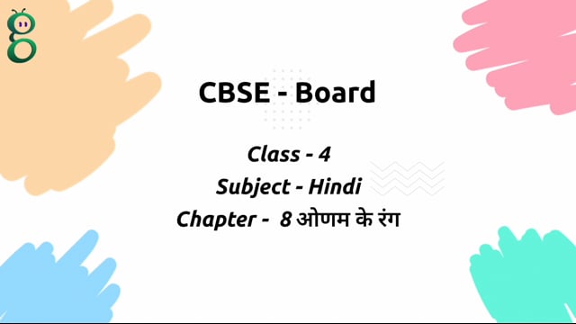 ओणम के रंग – Class 4 Hindi
