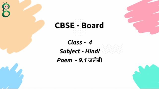 जलेबी – Class 4 Hindi