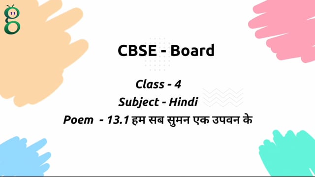 हम सब सुमन एक उपवन के – Class 4 Hindi