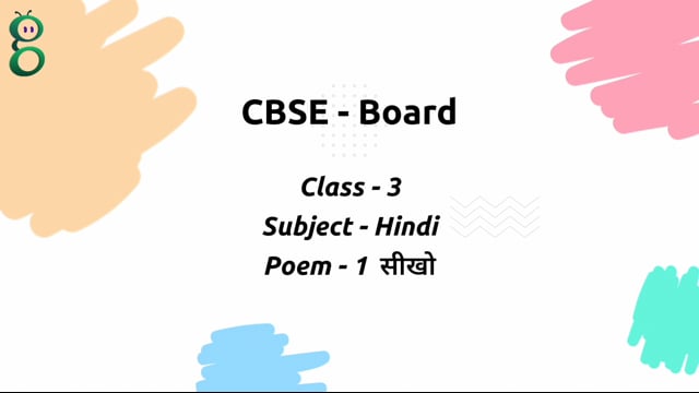 सीखो – Class 3 Hindi